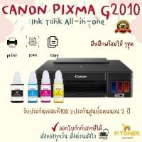 ราคา Canon PIXMA G2010 ปริ้นเตอร์ Ink Tank All-in-One พร้อมหมึกแท้ 4 สี 1 ชุด รับประกันศูนย์ 2 ปี (25690535444)