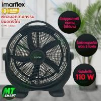 ราคา IMARFLEX พัดลมอุตสาหกรรม ชนิดตั้งโต๊ะ ขนาด 20 นิ้ว สีดำ 5 ใบพัด รุ่น HG-A2002X (22174484678)