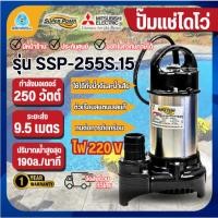 ราคา MITSUBISHI ปั๊มไดโว่ super pump รุ่น SSP-255S.15 ปั้มแช่ ปั๊มจุ่ม ไดโว่ ท่อ 1.5 นิ้ว (54506126943)