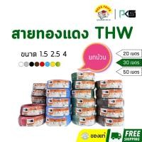 ราคา สายทองแดง THW ยี่ห้อ PKS (20/30/50 เมตร) (22887911284)