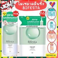 ราคา ลดๆ Bifesta บีเฟสต้า ไมเซล่า คลีนซิ่ง ล้างหน้า 360/400 มล. cleansing water บีเฟสต้าคลีนซิ่ง (25502793097)