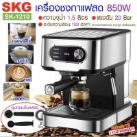 ราคา SKG เครื่องชงกาแฟสด 850W รุ่น SK-1210 ใช้ไอน้ำตีฟองนมได้ รับประกัน 1 ปี (13553512817)