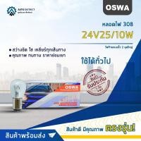 ราคา OSWA หลอดไฟ 308 24V25/10W ไฟท้ายแบบขั้ว 2 จุดใหญ่ จำนวน 1 กล่อง 10 ดวง (19773636578)