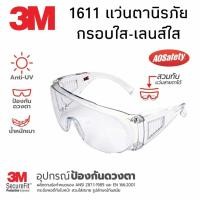 ราคา ของแท้ 3M-1611 แว่นตานิรภัย ป้องกับแสง UV ได้ถึง 99 % สวมครอบแว่นสายตาได้ เคลือบแข็งกันรอยขีดข่วน (19773972074)