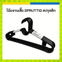 ราคา IKEA ไม้แขวนเสื้อ SPRUTTIG สปรุตติก ไม้แขวน เสื้อ ดำ อิเกีย ของแท้ (21496013812)