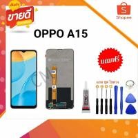 ราคา หน้าจอแท้ ออปโป้ A15 A15S อะไหล่หน้าจอ oppoA15 A16k แถมชุดไขควงกาว (18483937002)