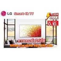 ราคา [ผ่อน0%10ด] LG NanoCell 65" (4K, Smart, Magic Remote) 65NANO91TPA ThinQ AI (ชลบุรีส่งฟรี) (21589060828)