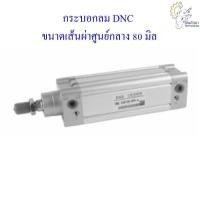 ราคา [ราคาถูก] กระบอกลม DNC ขนาดเส้นผ่าศูนย์กลาง 80 มิล มาตรฐาน ISO6431 (2051095528)