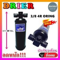 ราคา DRIER ไดเออร์แอร์ 3/8 4R Oring โอริง (มีน็อต 2 ข้าง) #ไดเออร์เกลียวโอริง ไดเออร์ธรรมดา #ไดเออร์ทั่วไป #อะไหล่แอร์รถยนต์ (6118161870)