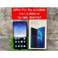 ราคา OPPO F11 Pro 128GB ราคา 3,800บาท (7181728545)