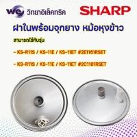 ราคา อะไหล่ หม้อหุงข้าว SHARP ฝาในพร้อมจุกยาง ใช้กับรุ่น หม้อ 1 ลิตร KS-11E,KS-11ET และหม้อ 1.8 ลิตร KS-19E,KS-19ET (26300506764)
