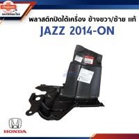 ราคา แท้% พลาสติกปิดใต้เครื่อง / แผ่นปิดใต้เครื่อง HONDA JAZZ 2014-ON ข้างซ้าย/ขวา (29591229007)