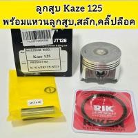 ราคา ลูกสูบรุ่นKAZE125พร้อมแหวนลูกสูบ,สลัก,คลิ๊ปล็อค (58154384056)