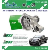 ราคา LUCAS ปั้มน้ำรถยนต์ MITSUBISHI TRITON 2.4 CNG KA5T ปี 2007-2015(1 ชิ้น) (25981875993)