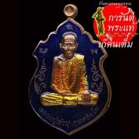ราคา เหรียญ มหาลาภ มหาเศรษฐี หลวงปู่คำบุ คุตตจิตโต ลงยาสีน้ำเงิน (10277093842)