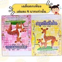 ราคา DIY✏️(แพ็ค20เล่ม) ชาติศิริ สมุดฉีกเล็ก หนา มีเส้น 4/100 ปก6บาท สมุดฉีกเล่มเล็ก ฉีกมีเส้น ปกคละลาย (40854181955)