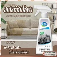 ราคา น้ำยาซักโซฟา สเปรย์ซักแห้ง สเปรย์ซักโซฟา น้ำยาทำความสะอาดโซฟา 500ml สเปรย์โฟมทำความสะอาดเอนกประสงค์ ไม่ต้องล้างน้ำ (11998521168)