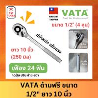 ราคา VATA ด้ามฟรี ด้ามก๊อกแก๊ก ขนาด 1/2" 4 หุน ยาว 10 นิ้ว (24967997629)