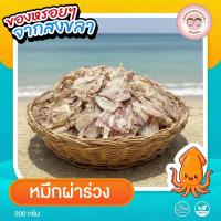 ราคา หมึกผ่าร่วง**ย่างก็หอมทอดก็อร่อย** (47652745374)