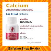 ราคา แคลเซียม แคลดีแมกซ์ 400มก. กิฟฟารีน บำรุงกระดูก Cal D Mag 400 Giffarine (1876630324)
