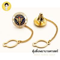 ราคา ตุ้งติ้งพยาบาลศาสตร์ กระทรวงสาธารณสุข เข็มพยาบาลศาสตร์ (14748717457)