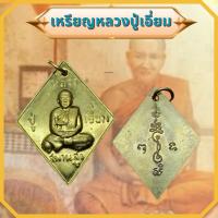 ราคา เหรียญข้าวหลามตัด หลวงปู่เอี่ยม วัดสะพานสูง กทม. เนื้อกระไหร่ทอง (56609762805)
