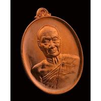 ราคา เหรียญเจริญสุข หลวงพ่อแสวง วัดลาดปลาดุก ปี 2559 เนื้อทองแดง (19116309514)
