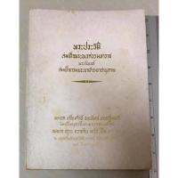 ราคา พระประวัติ สมเด็จพระนเรศวรมหาราช พระนิพนธ์ สมเด็จกรมพระยาดำรงราชานุภาพ (22275989587)
