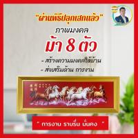 ราคา รูปภาพ(ม้า)8ตัวมงคล(พร้อมกรอบ) (23126164829)
