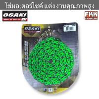 ราคา โซ่มอเตอร์ไซค์ แต่ง 420 106L 120L สีเขียว งานคุณภาพสูง OSAKI (42701027540)