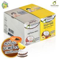 ราคา [กล่อง 6 ก้อน] Tropicana Natural Coconut/Fruity Soap Bar ทรอปิคาน่า สบู่น้ำมันมะพร้าว/ฟรุ๊ตตี้ [สินค้ามีให้เลือก 2 สูตร] (43481255443)