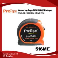 ราคา Measuring tape 5m. Doudle Printing Blade #516ME ตลับเมตรวัดระยะ 5 เมตร PROTAPE (16180819083)