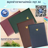 ราคา สมุดกล่าวรายงานปกหนัง ครุฑ A4 (1807221825)