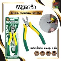 ราคา Wynn's คีมตัดปากเฉียง มีสปริง มีปากย้ำสาย ด้ามหุ้ม 6 นิ้ว คีมปอกสายไฟ คีมตัดปากเฉียง ปอกสายไฟได้ (6740794728)