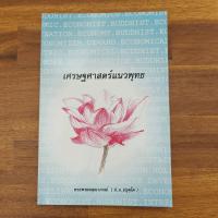 ราคา เศรษฐศาสตร์แนวพุทธ - พระพรหมคุณาภรณ์ (ป.อ.ปยุตโต) ️1102894 (41812325732)
