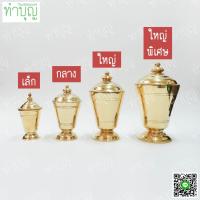 ราคา โกศทองเหลืองทรงผอบ เนื้อทองเหลืองหนา มีหลายขนาด (7533467111)