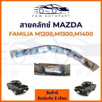 ราคา สายคลัทช์ MAZDA Familia M1200 M1300 M1400, มาสด้า แฟมิลี่ M1300 M1400# CMA-05A CMA-05A ยี่ห้อ TCL (57705277249)