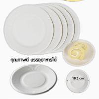 ราคา *พร้อมส่ง* จานกระดาษ 8นิ้ว 1 แพ็ค 10 ใบ จานกระดาษใส่อาหาร จานกระดาษกลม จานใช้แล้วทิ้ง สินค้าขายดี (18324866672)