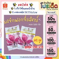 ราคา ผงซักฟอก ซื่อสัตย์ ขนาด 1800 g. แพ็ค 2 ถุง (23935468949)