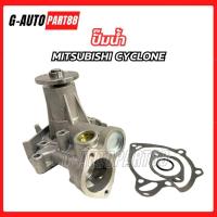 ราคา ปั๊มน้ำ MITSUBISHI CYCLONE L200 4D56 ไต้หวัน (50507955832)