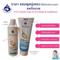 ราคา รามาแชมพูสบู่เหลว และครีมนวดผม Rama Gentle Top to Toe Shampoo & Conditioner ใช้ได้ทั้งผมและทั่วร่างกาย (47657582216)