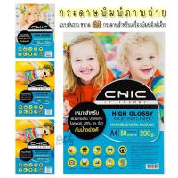 ราคา Chic กระดาษพิมพ์ภาพถ่าย กระดาษโฟโต้ แบบมันวาว (Glossy) ขนาด A4 (24163817548)
