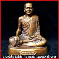 ราคา รูปหล่อหลวงปู่ปาน วัดบางนมโค จ.อยุธยา(เนื้อทองเหลืองรมดำหน้าตัก5นิ้ว)ใต้ฐานบรรจุมวลสารผ่านพิธีพุทธาภิเษกเสาร์5 วัดท่าซุง (10310585049)