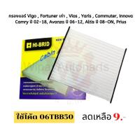 ราคา กรองแอร์ Toyota Vigo , Fortuner , Vios , Yaris , Camry '06-18, Avanza ' 06-12, Altis '08-ON ยี่ห้อ Hibrid (7011522152)