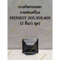 ราคา ยางกันกระแทก ขาแท่นเครื่อง PEUGEOT 205,309,405 (2 ชิ้น/1 ชุด) (23046142139)