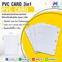 ราคา บัตร PVC Card 3in1 สำหรับหมึกอิงค์เจ็ท , หมึกกันน้ำ Super Pigment Modifyink (40409428909)