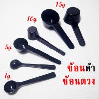 ราคา [ส่งจากไทย] ช้อนตวงพลาสติก ช้อนตวงอาหารเสริม สีดำ 1g 5g 10g 15g ช้อนตักเวย์โปรตีน ขนาดเล็ก (29111500469)