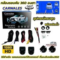 ราคา Carwales กล้องรอบคัน 360 องศา กล้อง360 ใช้สำหรับจอแอนดรอยด์ ติดรถยนต์ ที่รองรับกล้อง360 ความคมชัดระดับ HD 1080P กล้อง3D (40511149478)