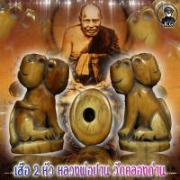ราคา เขี้ยวเสือ หลวงพ่อปาน วัดคลองด่าน รอยจารย์ทั้งตัว (10294119941)