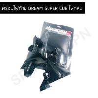 ราคา ครอบไฟท้าย dream super cub ไฟกลม ครอบไฟท้ายดรีมไฟกลม (9729128195)